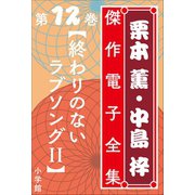 栗本薫・中島梓傑作電子全集12 （終わりのないラブソングII）（小学館） [電子書籍]