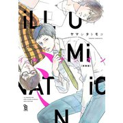 新装版 イルミナシオン【電子限定特典付】（祥伝社） [電子書籍]