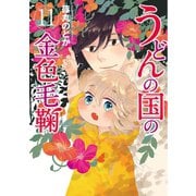 うどんの国の金色毛鞠 11巻（新潮社） [電子書籍]