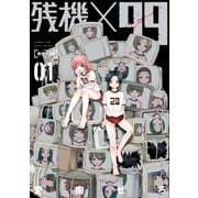残機×99 1巻（新潮社） [電子書籍]