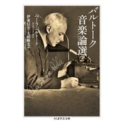 バルトーク音楽論選（筑摩書房） [電子書籍]