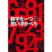 数字を一つ思い浮かべろ（文藝春秋） [電子書籍]