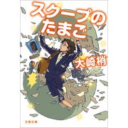 スクープのたまご（文藝春秋） [電子書籍]