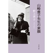山崎豊子先生の素顔（文藝春秋） [電子書籍]