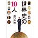 世界史の10人（文藝春秋） [電子書籍]