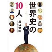 世界史の10人（文藝春秋） [電子書籍]
