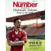 Number PLUS 中田英寿 20年目のイタリア （Sports Graphic Number PLUS（スポーツ・グラフィック ナンバープラス））（文藝春秋） [電子書籍]