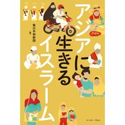 アジアに生きるイスラーム（イースト･プレス） [電子書籍]