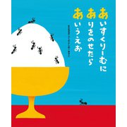 あいすくりーむにありをのせたらあいうえお（イースト･プレス） [電子書籍]