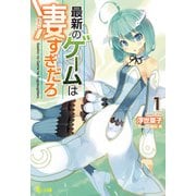 最新のゲームは凄すぎだろ 1（主婦の友社） [電子書籍]