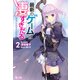 最新のゲームは凄すぎだろ 2（主婦の友社） [電子書籍]