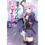 最新のゲームは凄すぎだろ 2（主婦の友社） [電子書籍]