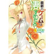 最新のゲームは凄すぎだろ 4（主婦の友社） [電子書籍]