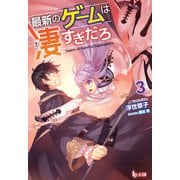 最新のゲームは凄すぎだろ 3（主婦の友社） [電子書籍]