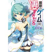 最新のゲームは凄すぎだろ 5（主婦の友社） [電子書籍]