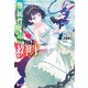 無属性魔法の救世主（メサイア）2（主婦の友社） [電子書籍]