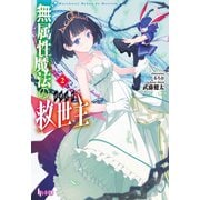 無属性魔法の救世主（メサイア）2（主婦の友社） [電子書籍]