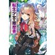 転生少女の履歴書 3（主婦の友社） [電子書籍]