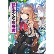 転生少女の履歴書 3（主婦の友社） [電子書籍]
