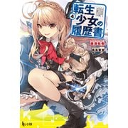 転生少女の履歴書 4（主婦の友社） [電子書籍]