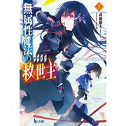 無属性魔法の救世主（メサイア）3（主婦の友社） [電子書籍]