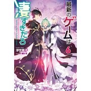 最新のゲームは凄すぎだろ 6（主婦の友社） [電子書籍]