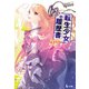 転生少女の履歴書 5（主婦の友社） [電子書籍]