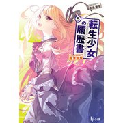 転生少女の履歴書 5（主婦の友社） [電子書籍]