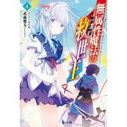 無属性魔法の救世主（メサイア）4（主婦の友社） [電子書籍]