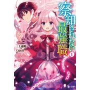 察知されない最強職（ルール・ブレイカー） 1（主婦の友社） [電子書籍]