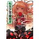 転生少女の履歴書 6（主婦の友社） [電子書籍]