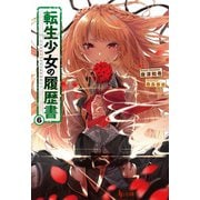 転生少女の履歴書 6（主婦の友社） [電子書籍]