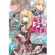 転生少女の履歴書 1（主婦の友社） [電子書籍]