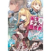 転生少女の履歴書 1（主婦の友社） [電子書籍]