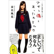 少女と傷とあっためミルク【電子版特別あとがき付き】（扶桑社） [電子書籍]