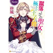 蹴落とされ聖女は極上王子に拾われる（アルファポリス） [電子書籍]