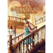 宝石吐きのおんなのこ（7）～追憶に沈む学び舎～（ポニーキャニオン） [電子書籍]