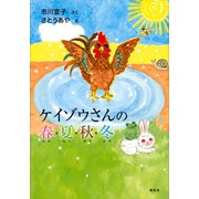 ケイゾウさんの春・夏・秋・冬（講談社） [電子書籍]