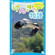 海をわたったコウノトリの大冒険 げんきくん物語（講談社） [電子書籍]