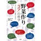 野菜作り 「コツ」の科学 「なぜ」がわかると「結果」が出せる（講談社） [電子書籍]