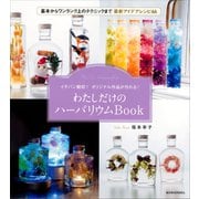 イチバン親切！ オリジナル作品が作れる！ わたしだけのハーバリウムBook（講談社） [電子書籍]