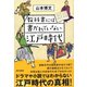 教科書には書かれていない江戸時代（東京書籍） [電子書籍]