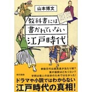 教科書には書かれていない江戸時代（東京書籍） [電子書籍]