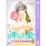 旦那さまは年下狼！？ 恥じらいノーブル・ウェディング 4（集英社） [電子書籍]