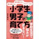 落ち着かない・話を聞けない・マイペースな小学生男子の育て方（すばる舎） [電子書籍]