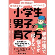 落ち着かない・話を聞けない・マイペースな小学生男子の育て方（すばる舎） [電子書籍]