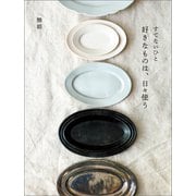 すてないひと 好きなものは、日々使う（マガジンハウス） [電子書籍]