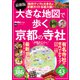 最新版 大きな地図で歩く京都の寺社（KADOKAWA） [電子書籍]