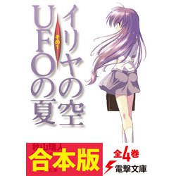 イリヤの空、UFOの夏　デジタルアートボード イリヤの空、UFOの夏 デジタルアートボード イリヤの空 UFOの夏