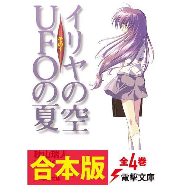 【合本版】イリヤの空、UFOの夏 全4巻（KADOKAWA） [電子書籍]Ω